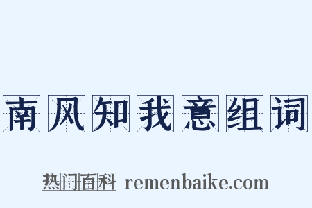 南风知我意组词是什么意思的图片